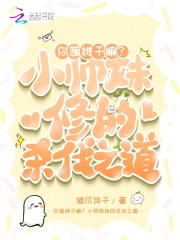 你惹她干嘛？小师妹修的杀伐之道